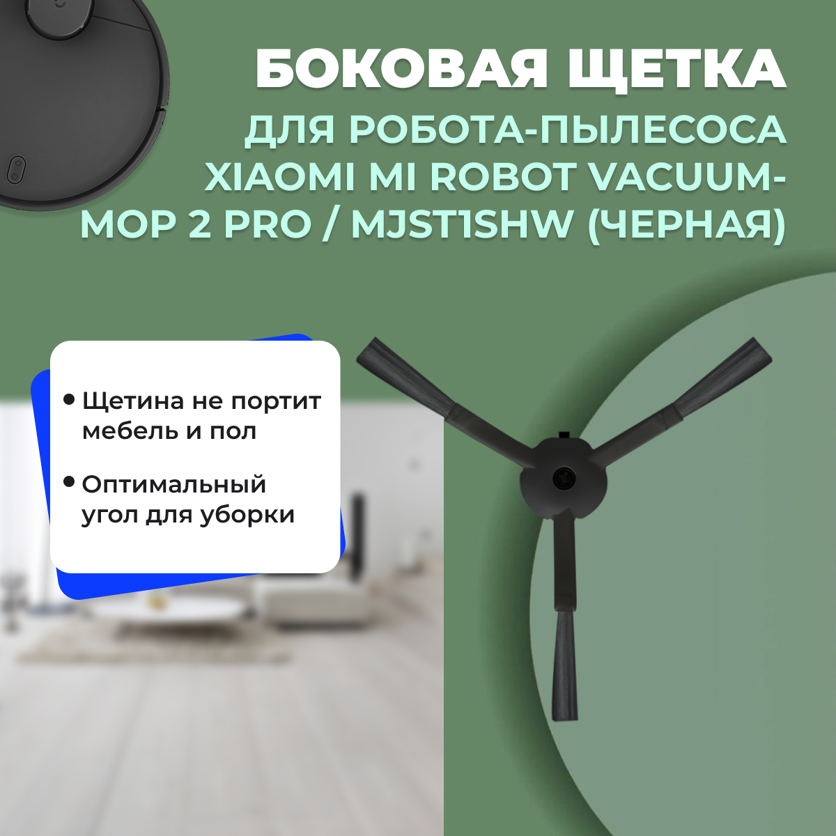 Боковая щетка для робота-пылесоса Xiaomi Mi Robot Vacuum-Mop 2 Pro, черная (MJST1SHW) 558185