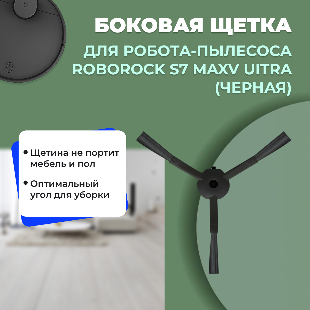Боковая щетка для робота-пылесоса  Roborock S7 MaxV Ultra, черная 558197