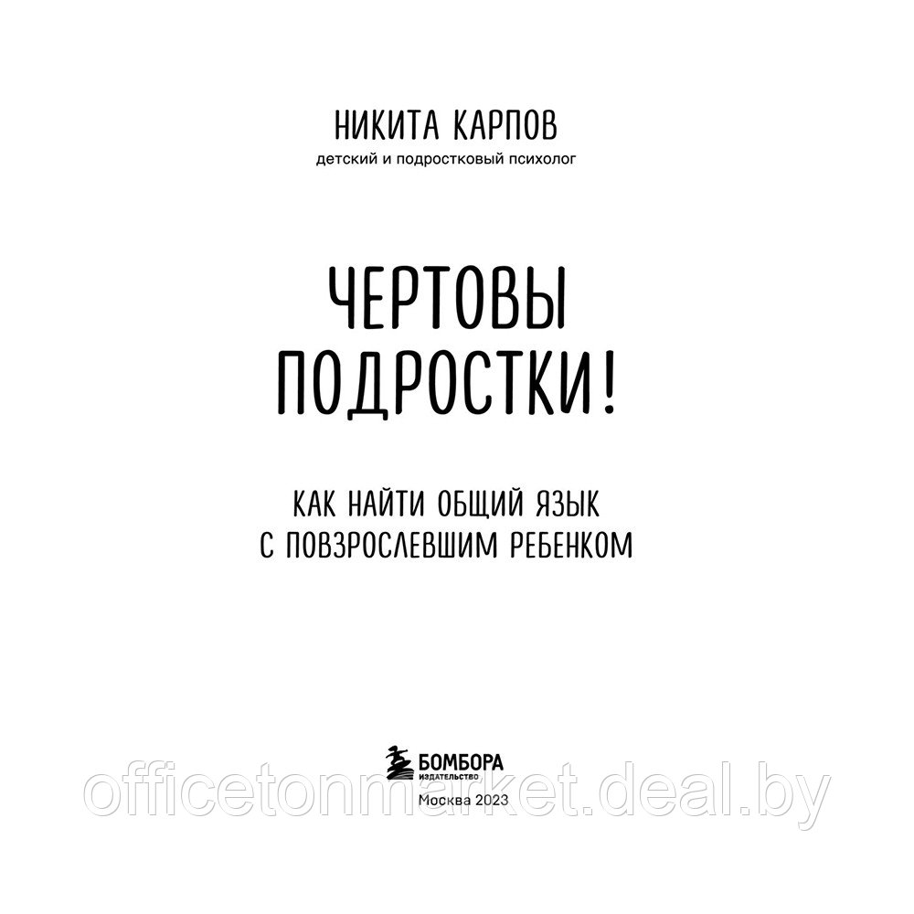 Книга "Чертовы подростки! Как найти общий язык с повзрослевшим ребенком", Никита Карпов - фото 3 - id-p195073162