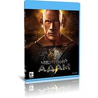 Чёрный Адам (2022) (BLU-RAY Видеофильм)