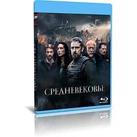 Средневековье (2022) (BLU-RAY Видеофильм)