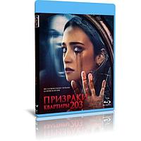 Призраки квартиры 203 (2022) (BLU-RAY Видеофильм)