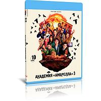 Академия Амбрелла 3 Сезон (10 серий) (2022) (BLU RAY Видео-сериал)