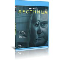 Лестница 1 сезон (8 серий) (2022) (BLU-RAY Видео сериал)