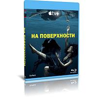 На поверхности 1 сезон (8 серий) (2022) (BLU-RAY Видео сериал)