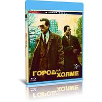 Город на холме 2 сезон (8 серий) (2019) (BLU-RAY Видео сериал)