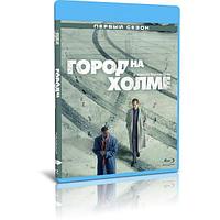 Город на холме 1 сезон (10 серий) (2019) (BLU-RAY Видео сериал)