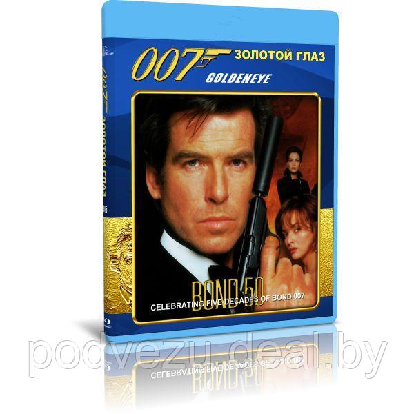 Джеймс Бонд 007. Золотой глаз (1995) (BLU-RAY Видеофильм) - фото 1 - id-p196174543