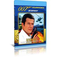 Джеймс Бонд 007. Осьминожка (1983) (BLU-RAY Видеофильм)