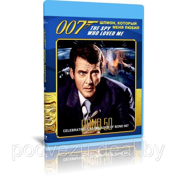 Джеймс Бонд 007. Шпион, который меня любил (1977) (BLU-RAY Видеофильм) - фото 1 - id-p196174551