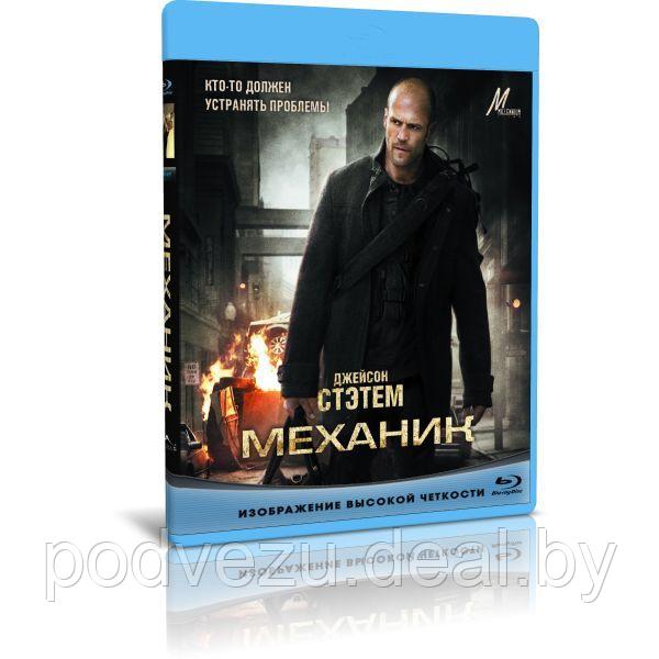 Механик (2011) (BLU-RAY Видеофильм) - фото 1 - id-p196174639