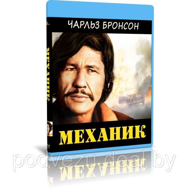 Механик (1972) (BLU-RAY Видеофильм) - фото 1 - id-p196174641