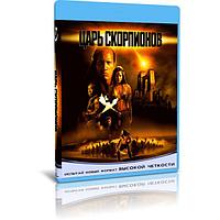 Царь скорпионов (2002) (BLU-RAY Видеофильм)