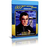 Джеймс Бонд 007. Шаровая молния (1965) (BLU-RAY Видеофильм)