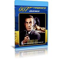 Джеймс Бонд 007. Голдфингер (1964) (BLU-RAY Видеофильм)