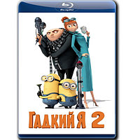 Гадкий я 2 (2013) (BLU-RAY Видеофильм)
