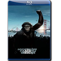 Восстание планеты обезьян (2011) (BLU-RAY Видеофильм)