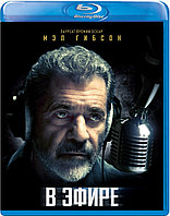 В эфире (BLU RAY Видео-фильм)