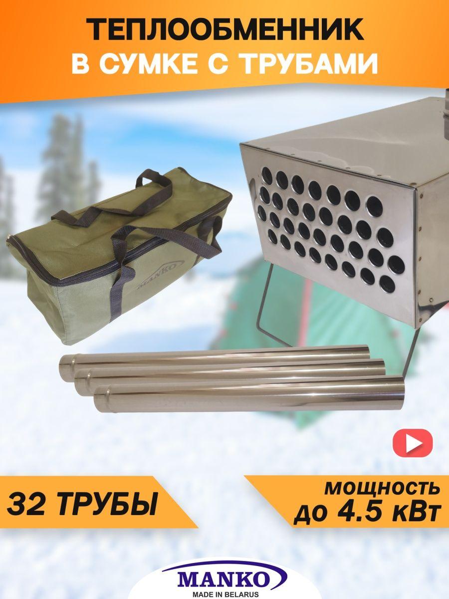 Теплообменник для палатки с вентилятором Manko 32 трубки 4,5кВт (в сумке + 3 трубы)