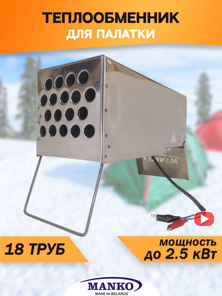 Теплообменник для палатки с вентилятором Manko 18 трубок 2,5кВт