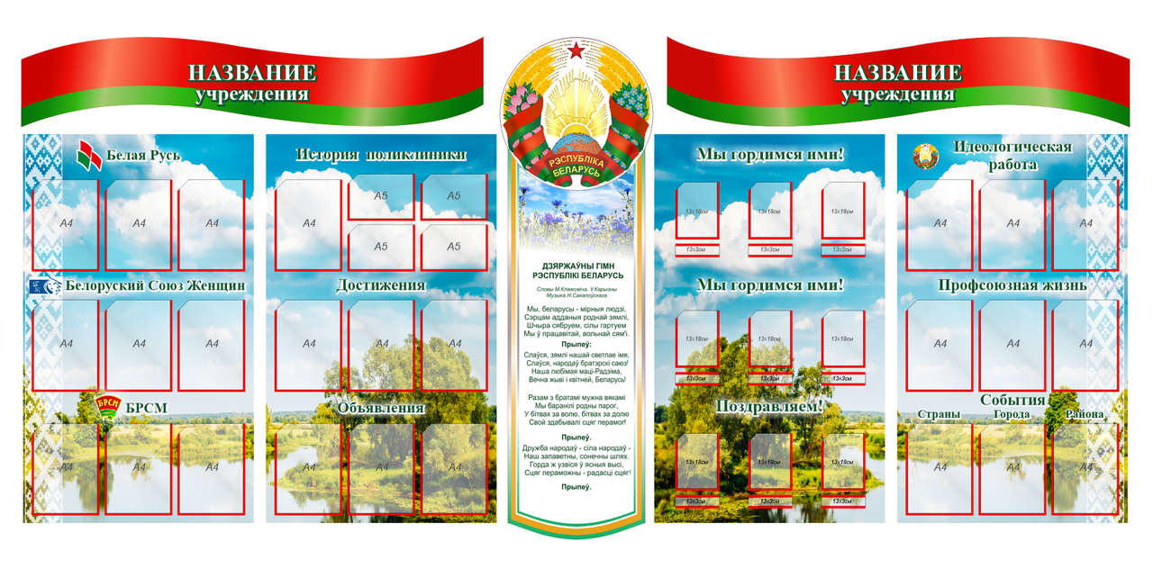 Комплект стендов с Символикой, гимном Республики Беларусь и названием учреждения 3650х1650 мм - фото 1 - id-p196201706