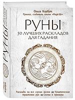 Книга Руны. 50 лучших раскладов для гадания