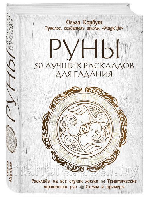 Книга Руны. 50 лучших раскладов для гадания - фото 1 - id-p183555371