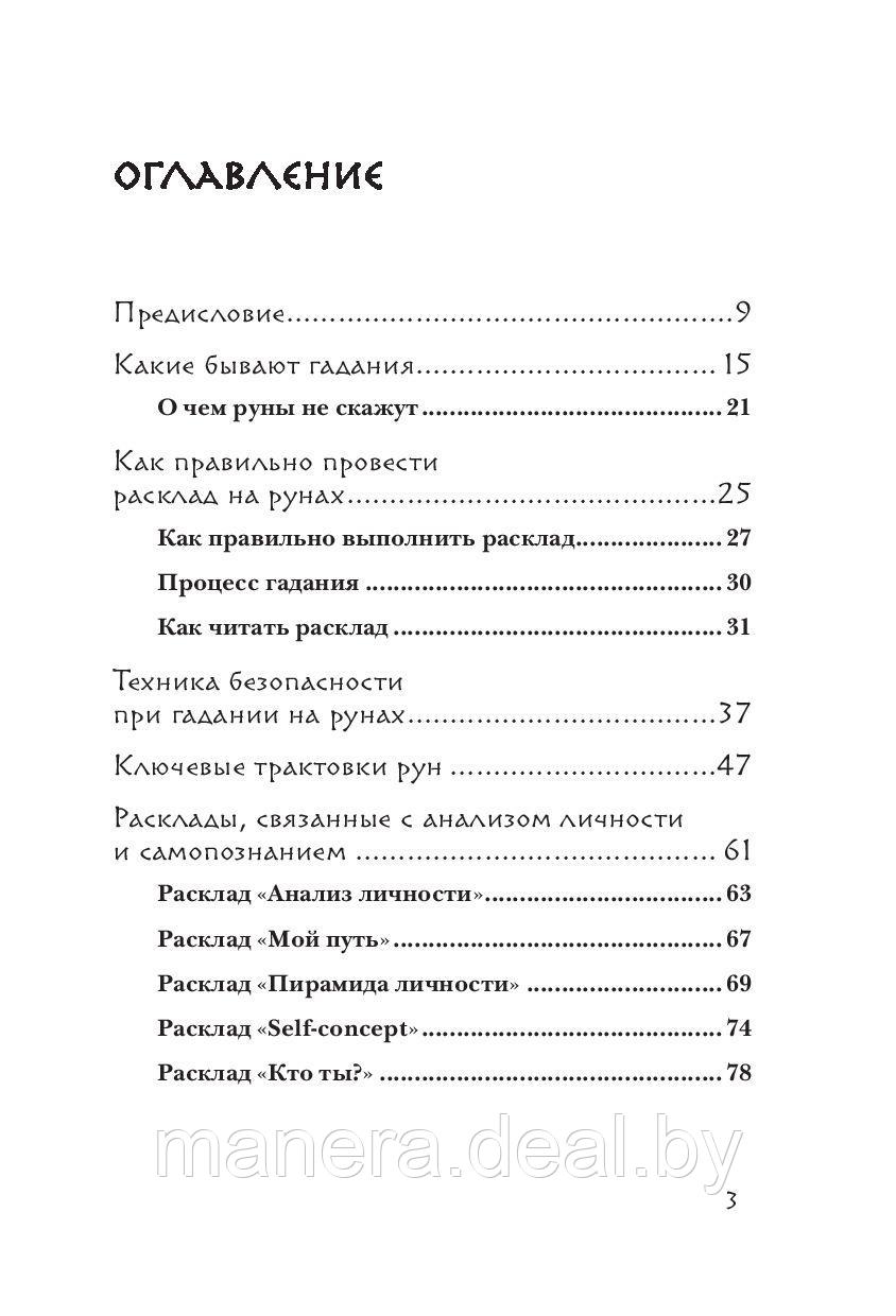 Книга Руны. 50 лучших раскладов для гадания - фото 2 - id-p183555371