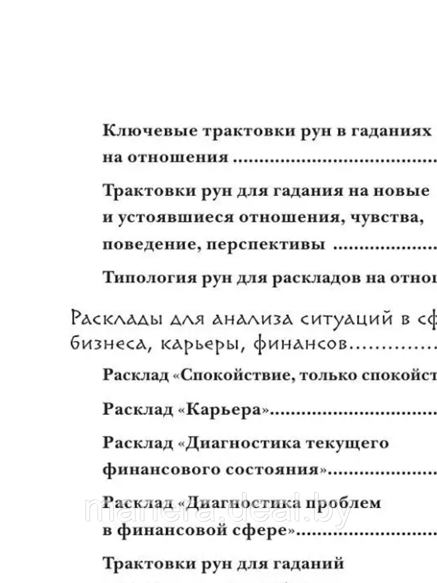 Книга Руны. 50 лучших раскладов для гадания - фото 3 - id-p183555371