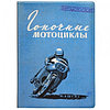 Обложка на автодокументы "Гоночные мотоциклы"