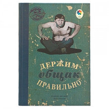 Ежедневник "Держим общак правильно"