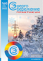 Вышел в свет журнал «Энергосбережение. Практикум» № 6 (90), ноябрь - декабрь 2022 г.