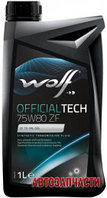 Масло Wolf OfficialTech 75W-80 ZF 1л