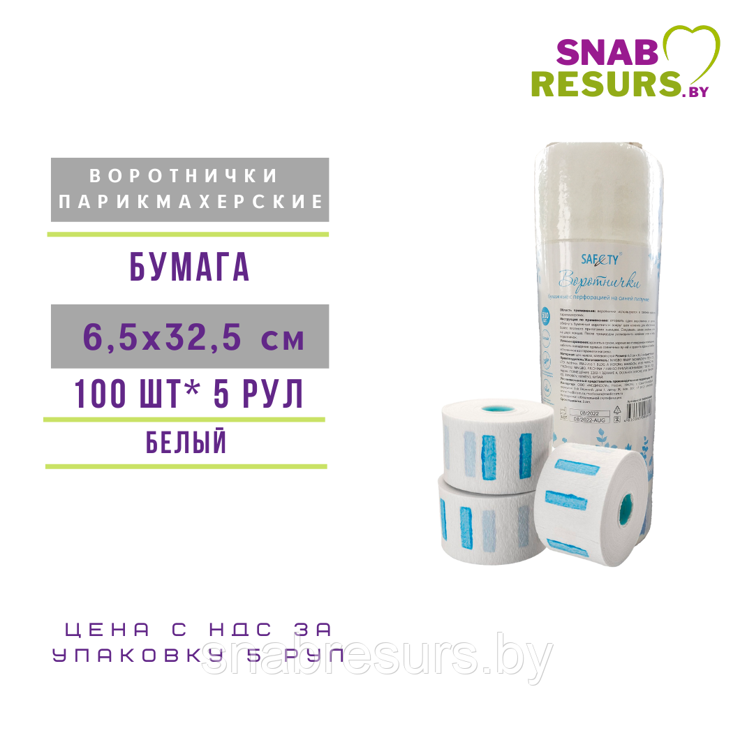 Воротнички бумажные SAFETY на липучке, 5 рул