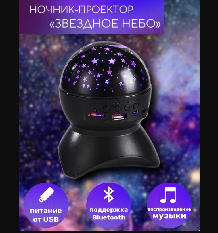 Ночник-проектор Звёздное Небо, Музыкальная колонка Bluetooth, Диско шар с usb - фото 6 - id-p196198916