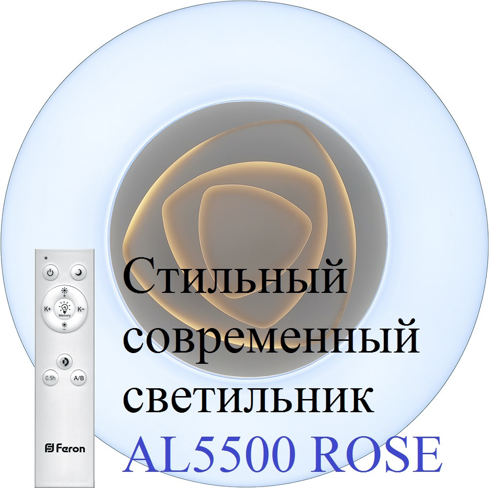 Стильный светодиодный светильник AL5500 Rose 80W с пультом - фото 1 - id-p119522640