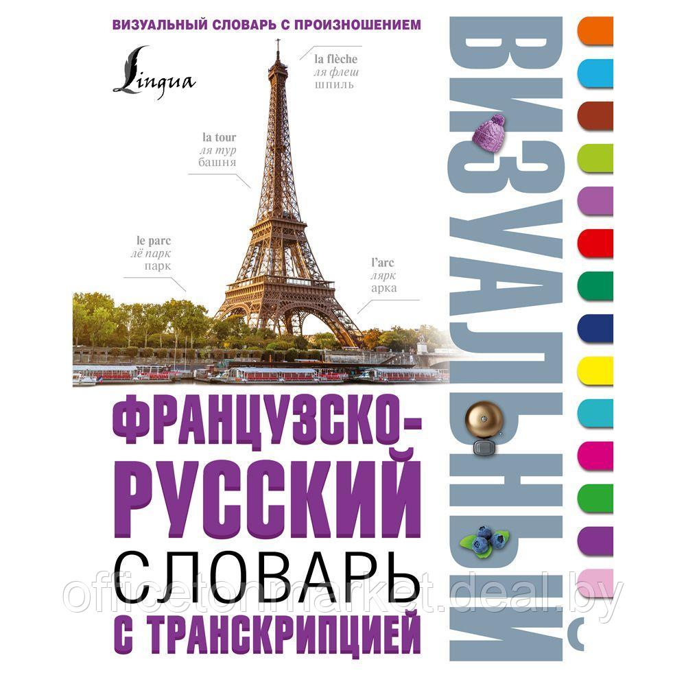 Книга "Французско-русский визуальный словарь с транскрипцией" - фото 1 - id-p193709564