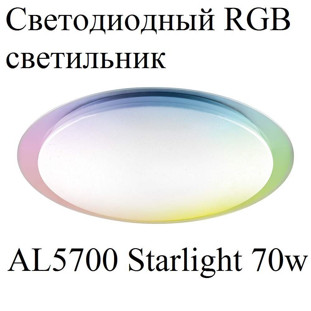 Потолочный светильник AL5700 Starlight RGB 70w с пультом.