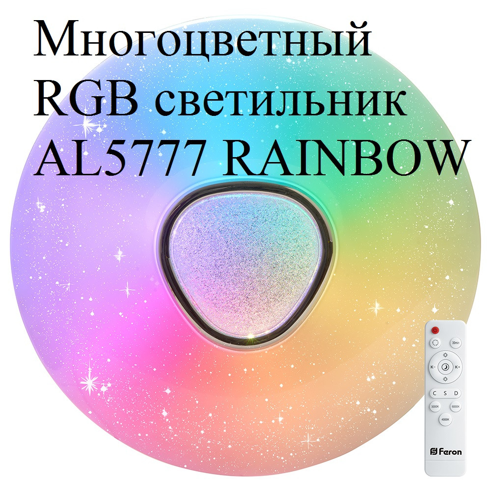 Светодиодный светильник AL5777 Rainbow RGB 60w с пультом.