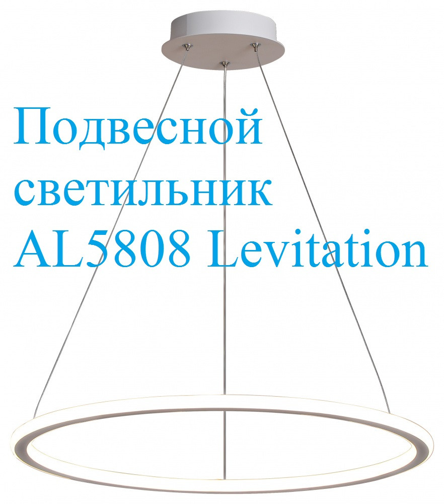 Подвесной светильник AL5808 Levitation Shining ring 60W белый