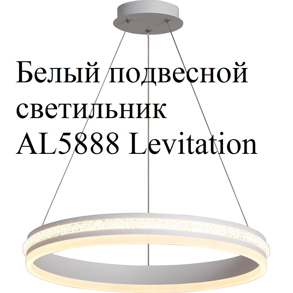 Подвесной светильник AL5888 Shining ring Levitation 60W белый
