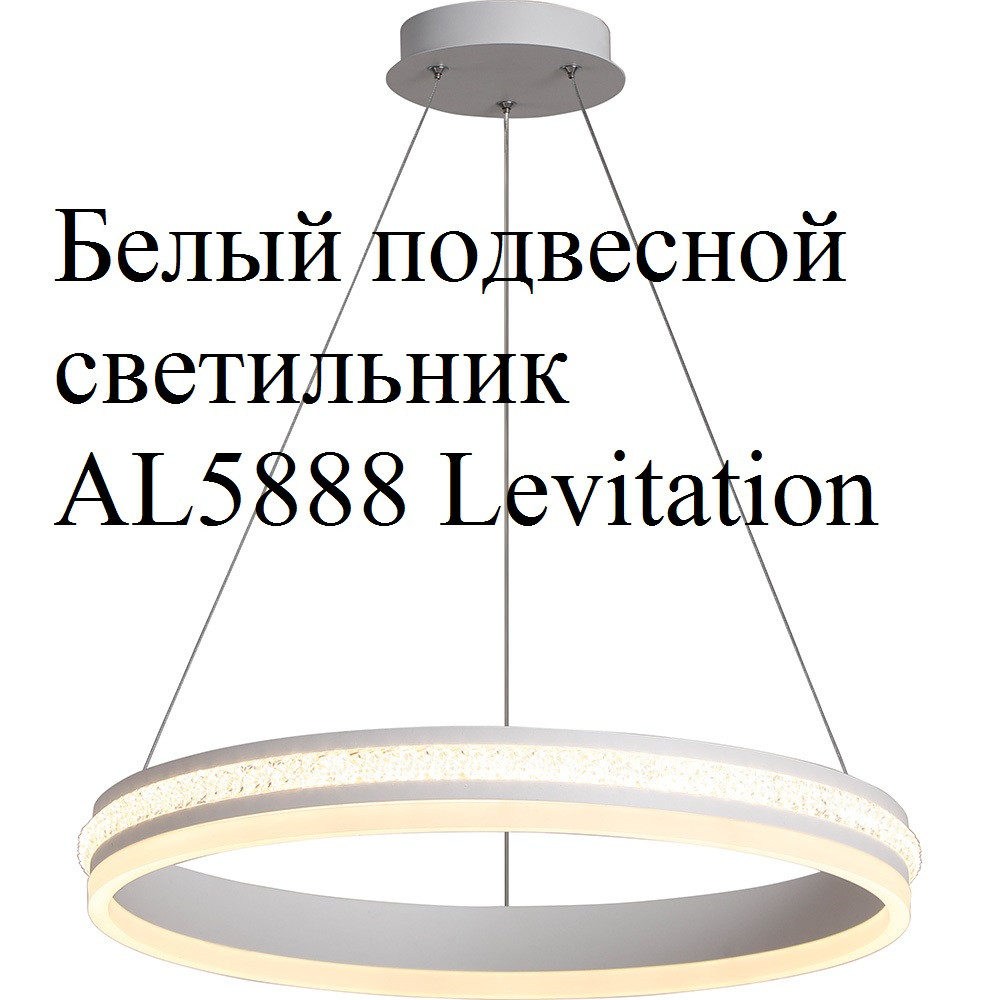 Подвесной светильник AL5888 Shining ring Levitation 60W белый - фото 1 - id-p167706020