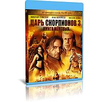 Царь скорпионов 3 Книга мертвых (2012) (BLU RAY Видео-фильм)