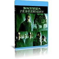 Матрица: Революция (2003) (BLU RAY Видео-фильм)