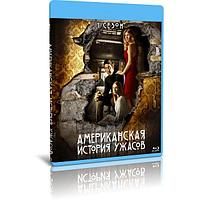 Американская история ужасов, 1 сезон (2011) (BLU RAY Видео-сериал)