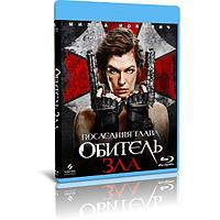 Обитель зла: Последняя глава (2016) (BLU-RAY Видеофильм)