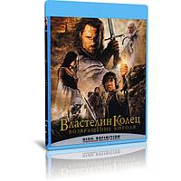 Властелин колец: Возвращение короля (2003) (BLU-RAY Видеофильм)