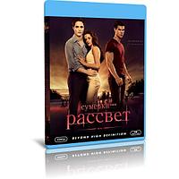 Сумерки. Сага. Рассвет: Часть 1 (2011) (BLU RAY Видео-фильм)