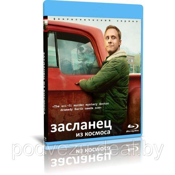 Засланец из космоса 1 сезон (10 серий) (2021) (BLU RAY Видео-сериал) - фото 1 - id-p152571588