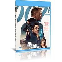 Джеймс Бонд 007. Не время умирать (2021) (BLU RAY Видео-фильм)